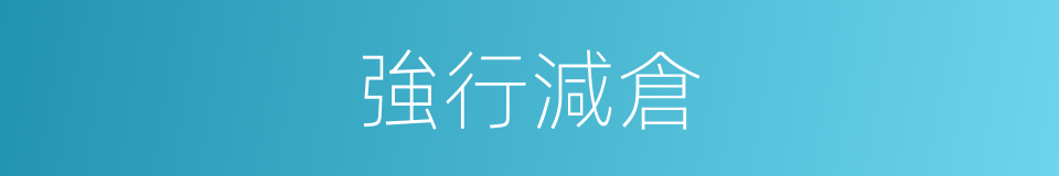 強行減倉的意思
