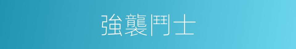 強襲鬥士的同義詞