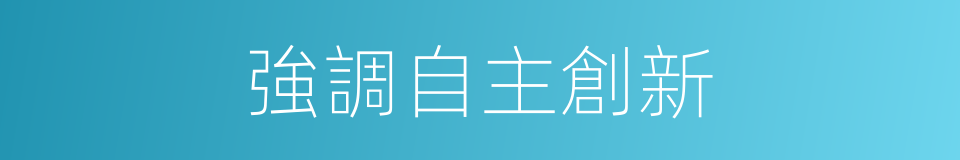 強調自主創新的同義詞