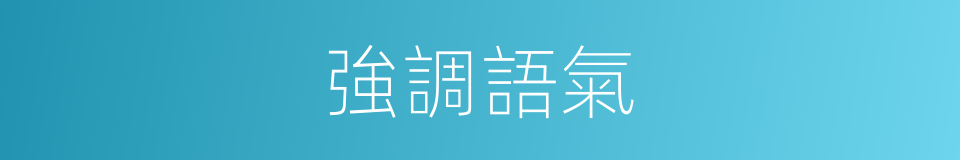 強調語氣的同義詞