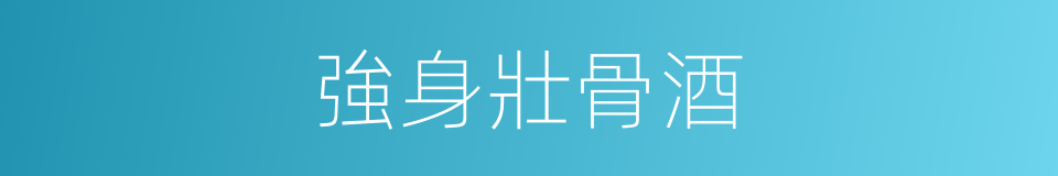 強身壯骨酒的同義詞