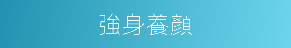 強身養顏的同義詞