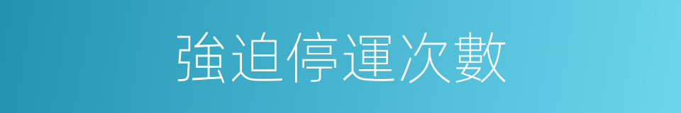 強迫停運次數的同義詞