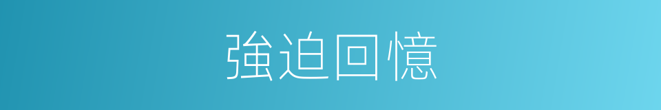 強迫回憶的同義詞