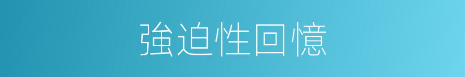 強迫性回憶的同義詞