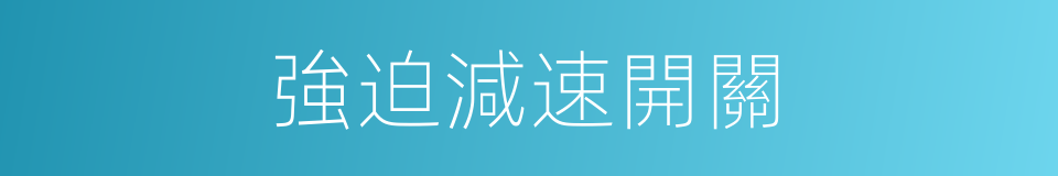 強迫減速開關的同義詞