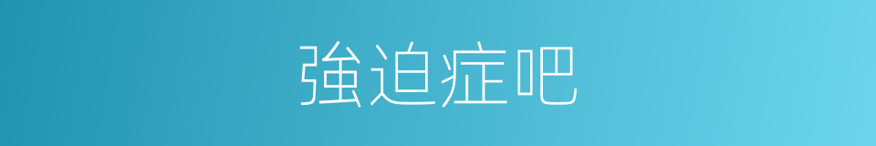 強迫症吧的意思