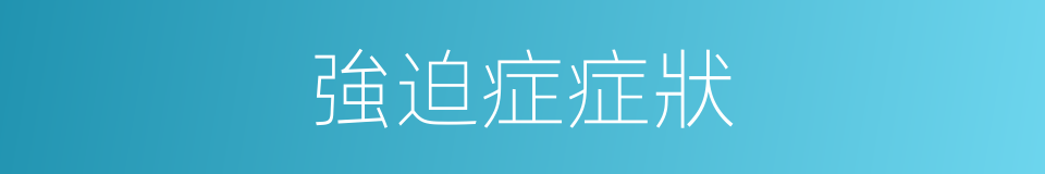 強迫症症狀的同義詞