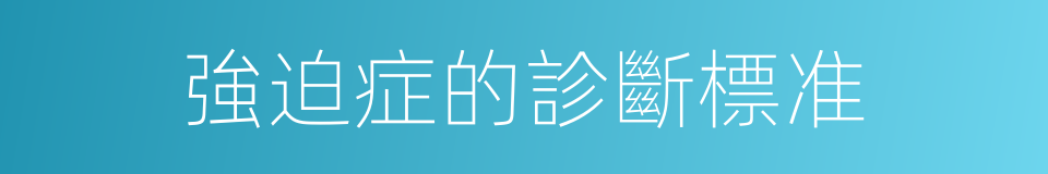 強迫症的診斷標准的同義詞