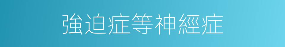 強迫症等神經症的同義詞