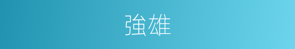強雄的意思