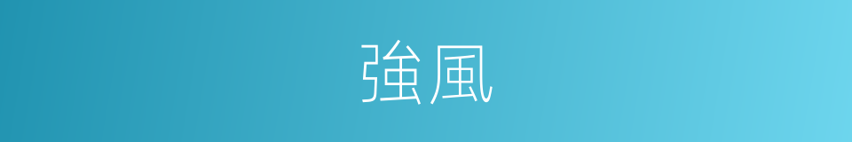 強風的意思