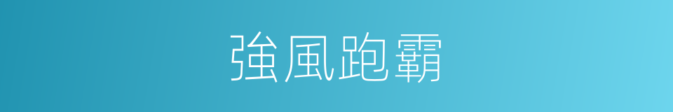 強風跑霸的同義詞