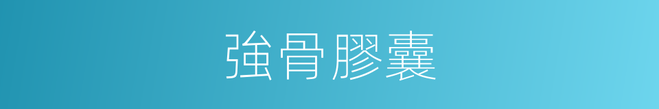 強骨膠囊的同義詞