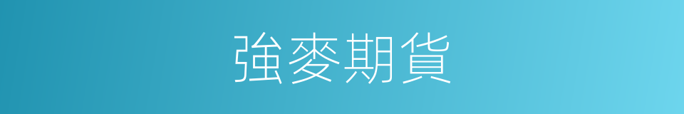 強麥期貨的同義詞