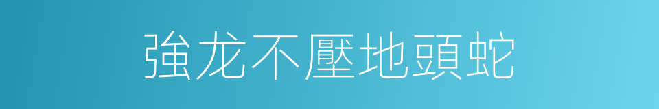 強龙不壓地頭蛇的意思