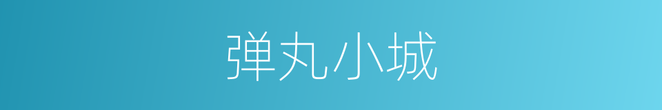 弹丸小城的意思