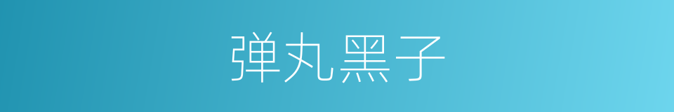 弹丸黑子的意思