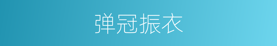 弹冠振衣的意思