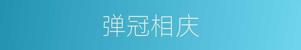 弹冠相庆的意思