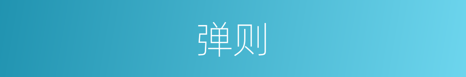 弹则的同义词
