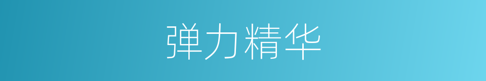弹力精华的同义词