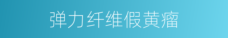 弹力纤维假黄瘤的同义词