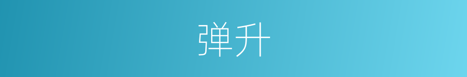弹升的意思