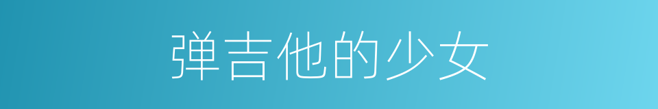 弹吉他的少女的同义词