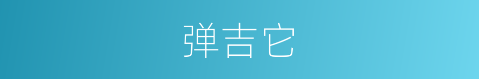 弹吉它的同义词