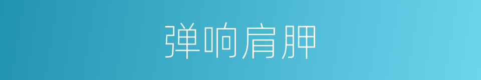 弹响肩胛的同义词