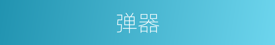 弹器的同义词
