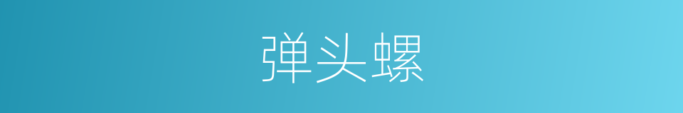 弹头螺的同义词
