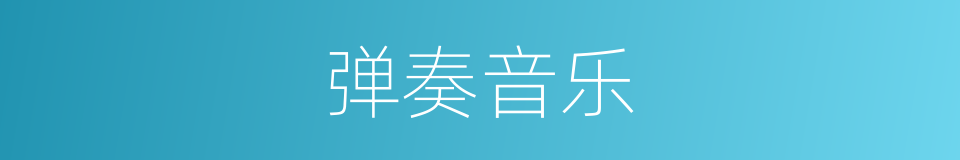 弹奏音乐的同义词