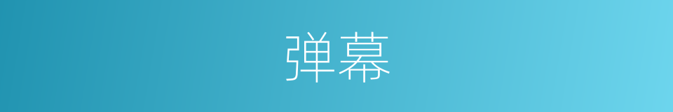 弹幕的意思