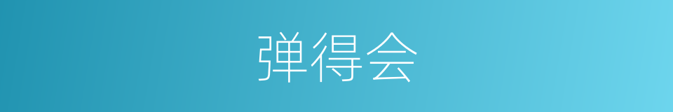 弹得会的同义词