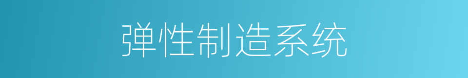 弹性制造系统的同义词