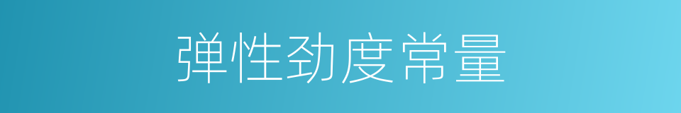 弹性劲度常量的同义词