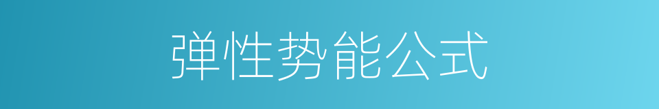 弹性势能公式的同义词