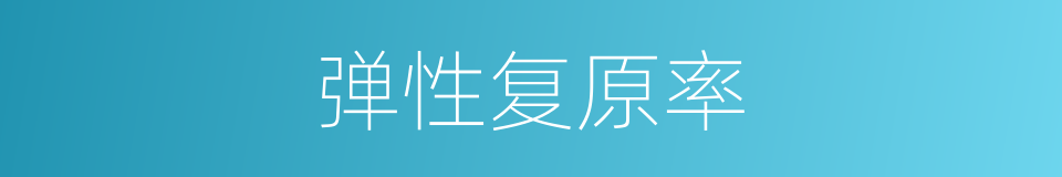 弹性复原率的同义词
