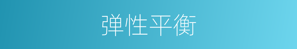 弹性平衡的同义词