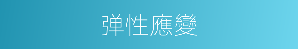 弹性應變的同義詞