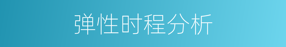 弹性时程分析的同义词