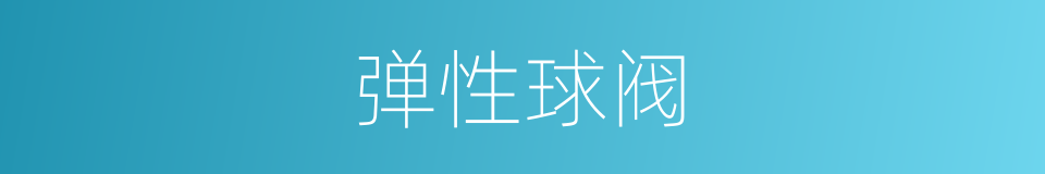 弹性球阀的同义词