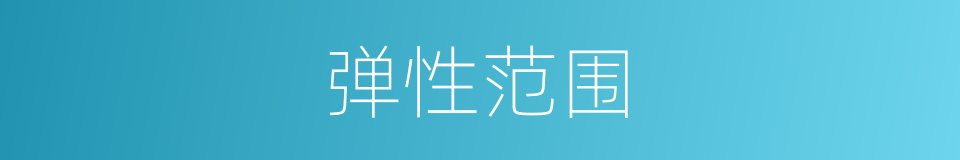 弹性范围的同义词