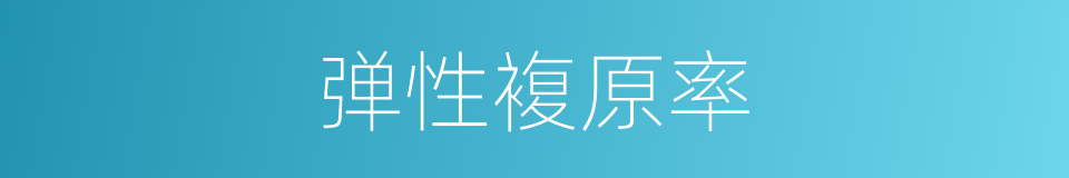 弹性複原率的同义词