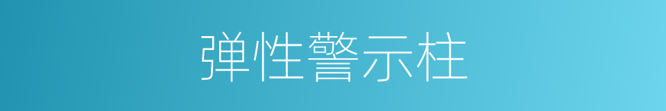 弹性警示柱的意思