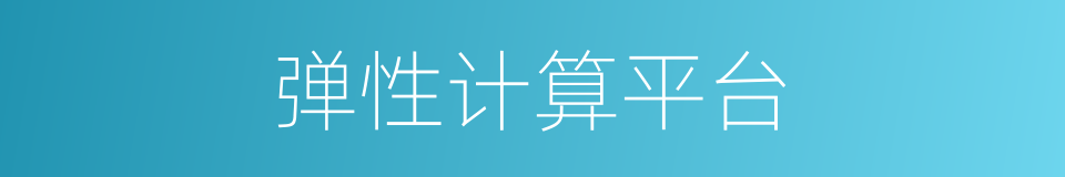 弹性计算平台的同义词