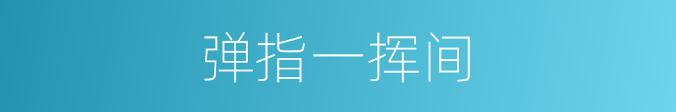 弹指一挥间的意思
