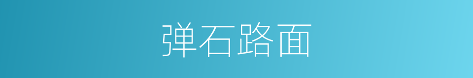 弹石路面的同义词